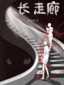 长走廊怎么化解风水