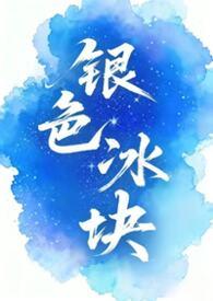 银色冰块