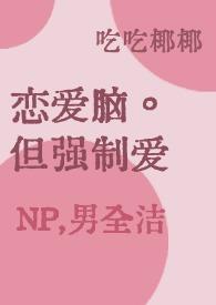 强制爱但恋爱脑的