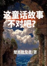 这童话不对吧by楚南1v2百度