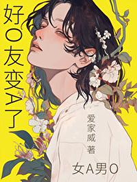 好朋友变成好基友了怎么办