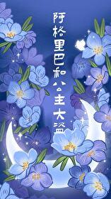 阿格里巴和公主大盗免费阅读晋江