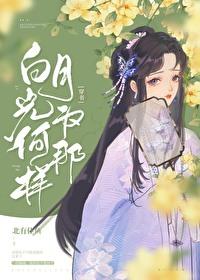 穿成男频文男主的白月光