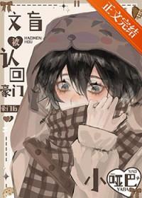 小哑巴第1章