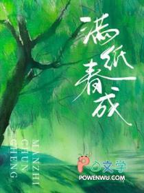 满纸春成五时轻讲的什么