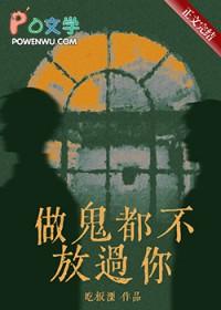 我做鬼也不会放过你