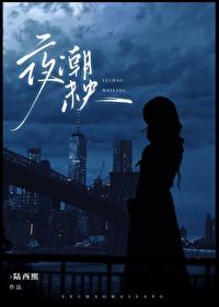 夜潮未央免费阅读全文