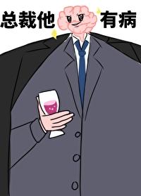 总裁他脑子病txt