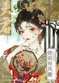 夫君他别有风趣全文