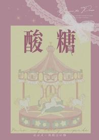 酸糖全文免费阅读最新章节