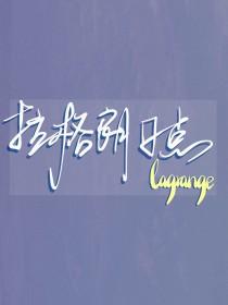 排球少年拉圾场决战免费