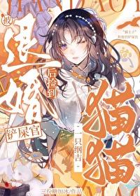 被退婚后我捡了个仙君txt百度