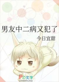 男朋友有中二病怎么办