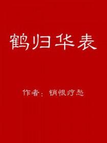 鹤归华表打一数字几