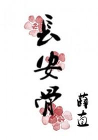 长安骨青崖狐短剧