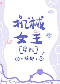机械女补