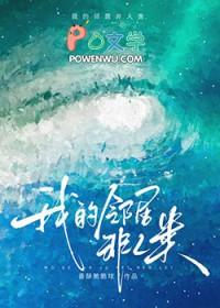邻居不是人全部演员表名单