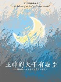 主神的天平有点歪 红玉波特糖 免费