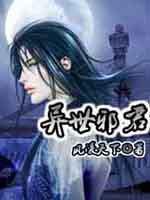 异世邪君君莫邪几个老婆