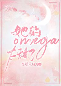 她的Omega小哑巴