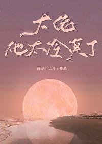 大佬他超凶残TXT资源