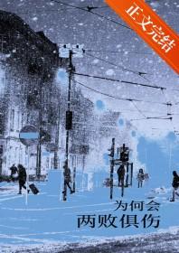 为何会两败俱伤是什么歌曲