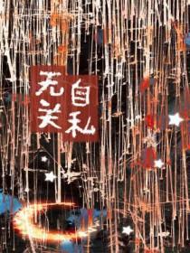 自私的人无比强大的说说