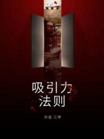 吸引力法则免费观看