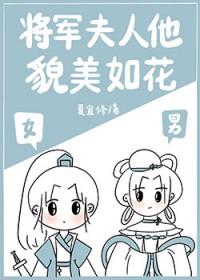 将军夫人请和离短剧免费观看全集