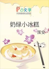 奶绿小冰糕主要内容