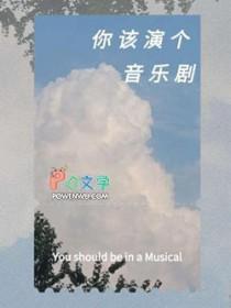 音乐剧对演员的要求