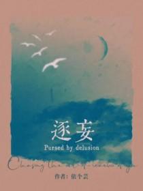 逐妄什么意思