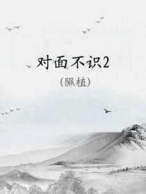对面不识的上半句是什么