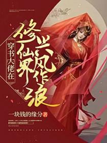 穿书大佬在修仙界兴风作浪女主