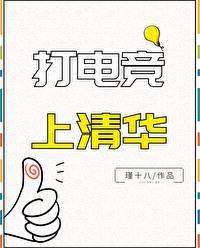 清华 电竞