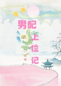 男配上位踹飞男主免费阅读