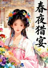 春夜猎宴古言by栖烟在哪里更新