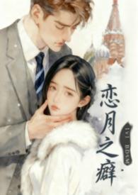 恋之月介绍