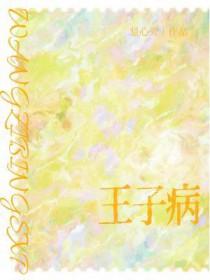 王子病的春天广播剧cv