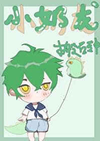萌死人不偿命的小奶龙在异界生活琐事