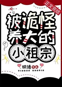被诡怪宠爱的漂亮书生