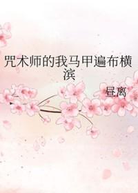 咒术界的马甲遍布横滨
