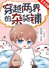 两界杂货铺修仙幼儿园