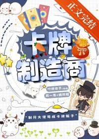 卡牌制造商叶梓非子