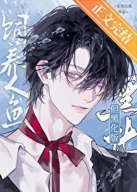 人鱼饲养员oc