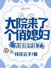 大院来了个俏媳妇大佬免费阅读
