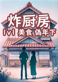 炸厨房的图片