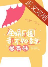 全娱乐圈都不知道我很有钱 软包