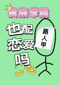 贵族学院的平民