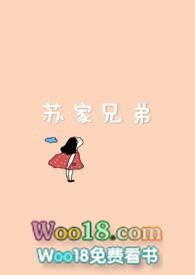 苏家兄弟共一个妻子的